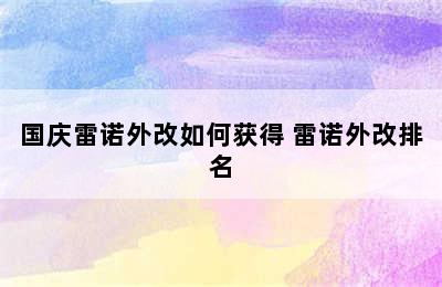 国庆雷诺外改如何获得 雷诺外改排名